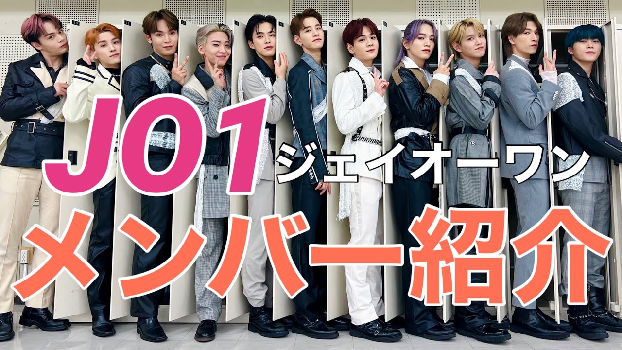 【JO1】メンバー紹介〜11人の魅力全開〜【㊗️紅白出場】