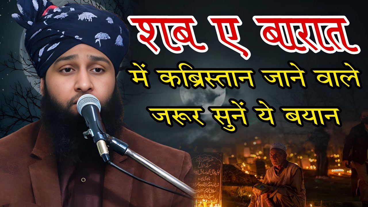 शबे बरात में कब्रिस्तान जाने वाले जरूर सुने  ये बयान | Mufti Nizamuddin Rampuri Bayan | Shab E Barat