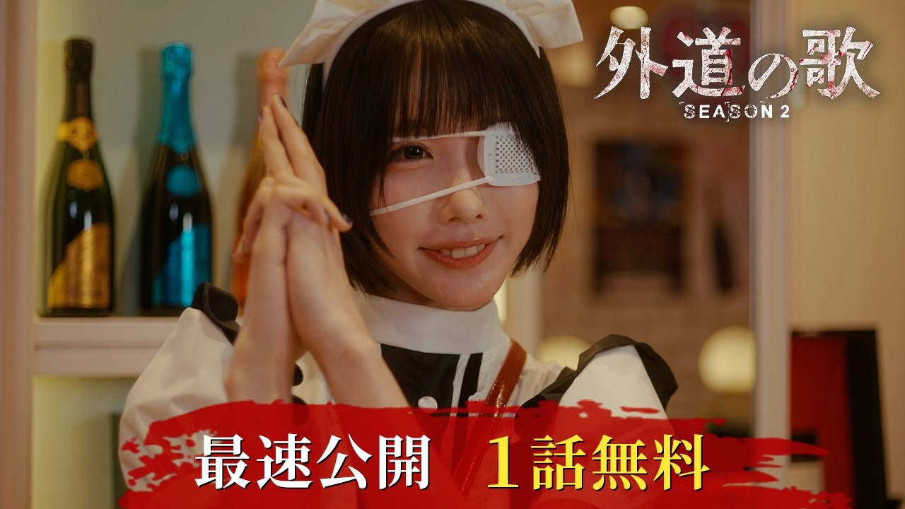 【1話無料】外道の歌 SEASON2(YouTube特別編集版)│窪塚洋介&times;亀梨和也 W主演 復讐屋を営む男たちを描くクライムサスペンスドラマ│この続きの注目シーンをDMM TVで先行公開中！