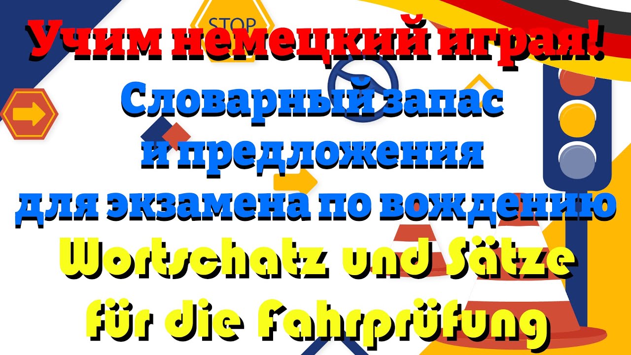 Словарный запас и предложения для экзамена по вождению - Wortschatz und Sätze für die Fahrprüfung