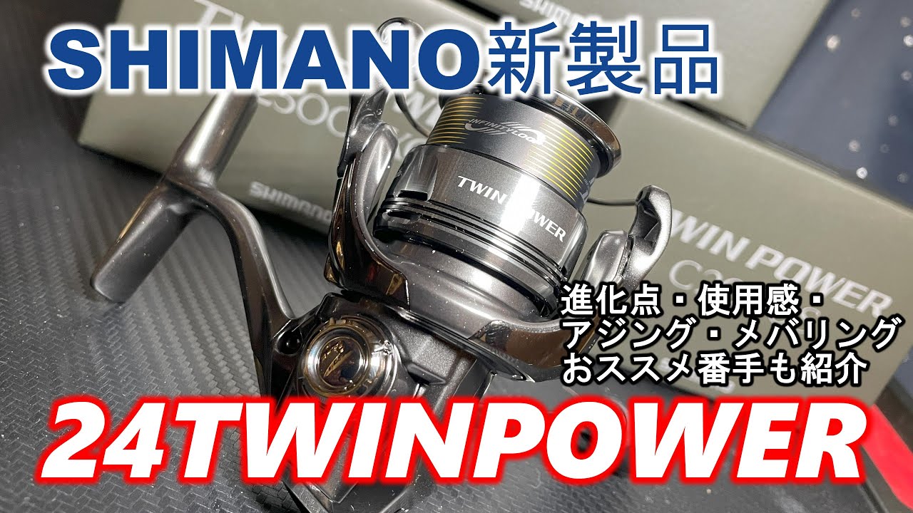 ２４ツインパワー解説！使用感・進化点・アジング・メバリングでの使う番手、おススメの使用法の紹介”！SHIMANO新製品　２４TWINPOWER