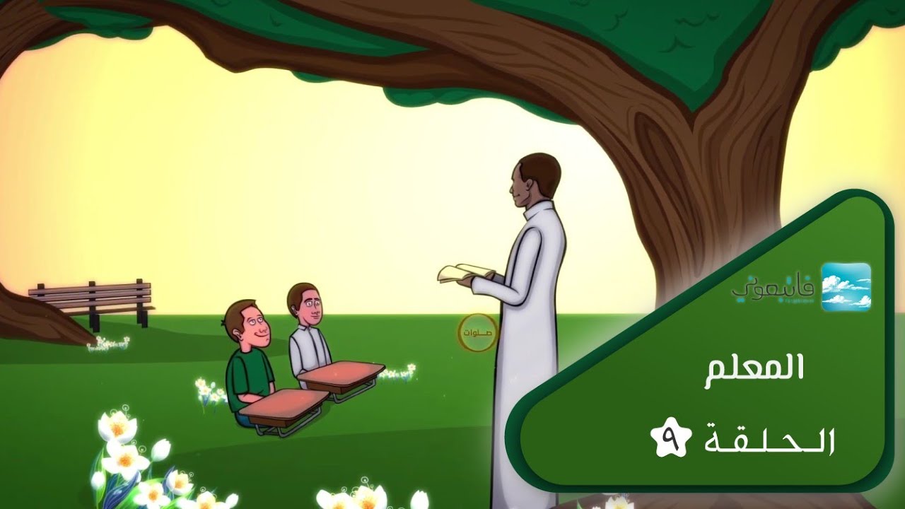 الحلقة 9 - المعلم - The Teacher