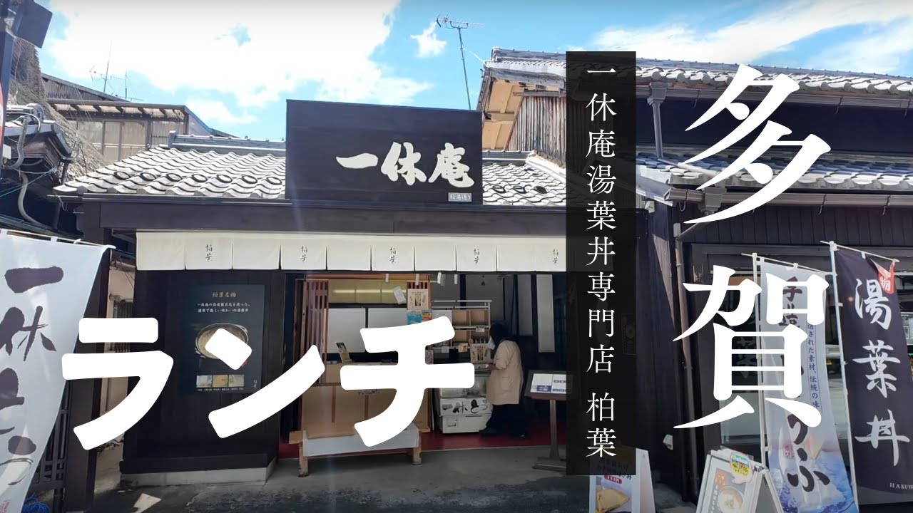滋賀県 多賀大社前のおすすめランチ！【 一休庵湯葉丼専門店「柏葉」 】