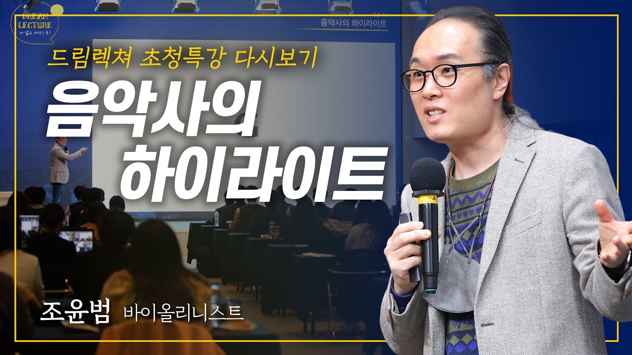[드림렉쳐 초청특강] 음악사의 하이라이트 – 조윤범 바이올리니스트