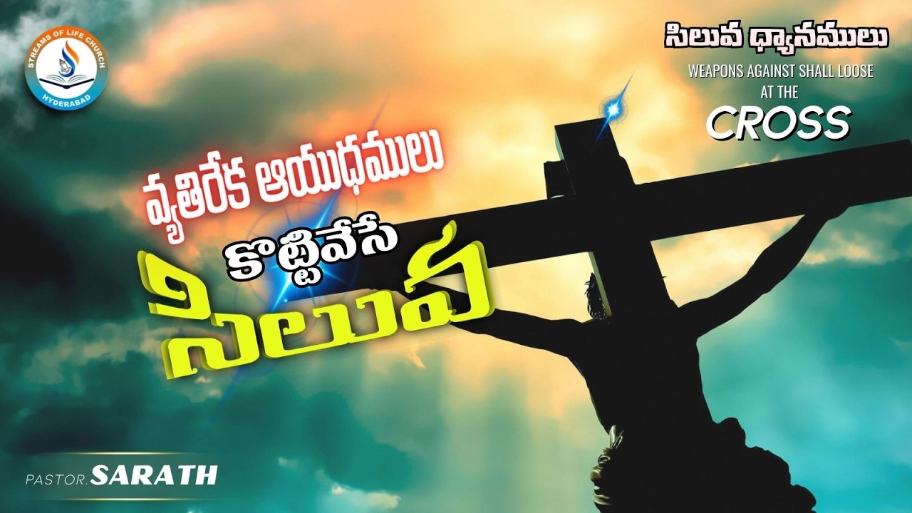 వ్యతిరేక ఆయుధములు కొట్టివేసే సిలువ | Ps. Sarath | 17.03.26 #solc #cross #christ #