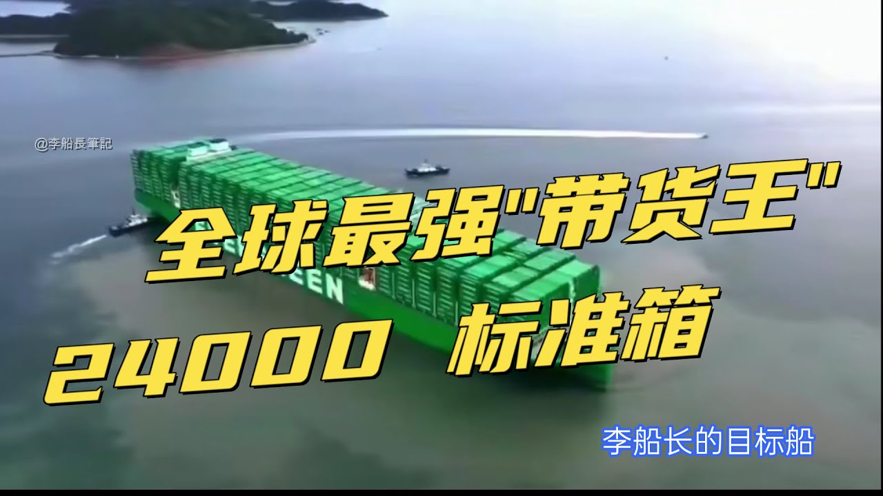 全球最強“帶貨王”，世界最大的集裝箱船下水運營，李船長為之奮鬥的目標船！