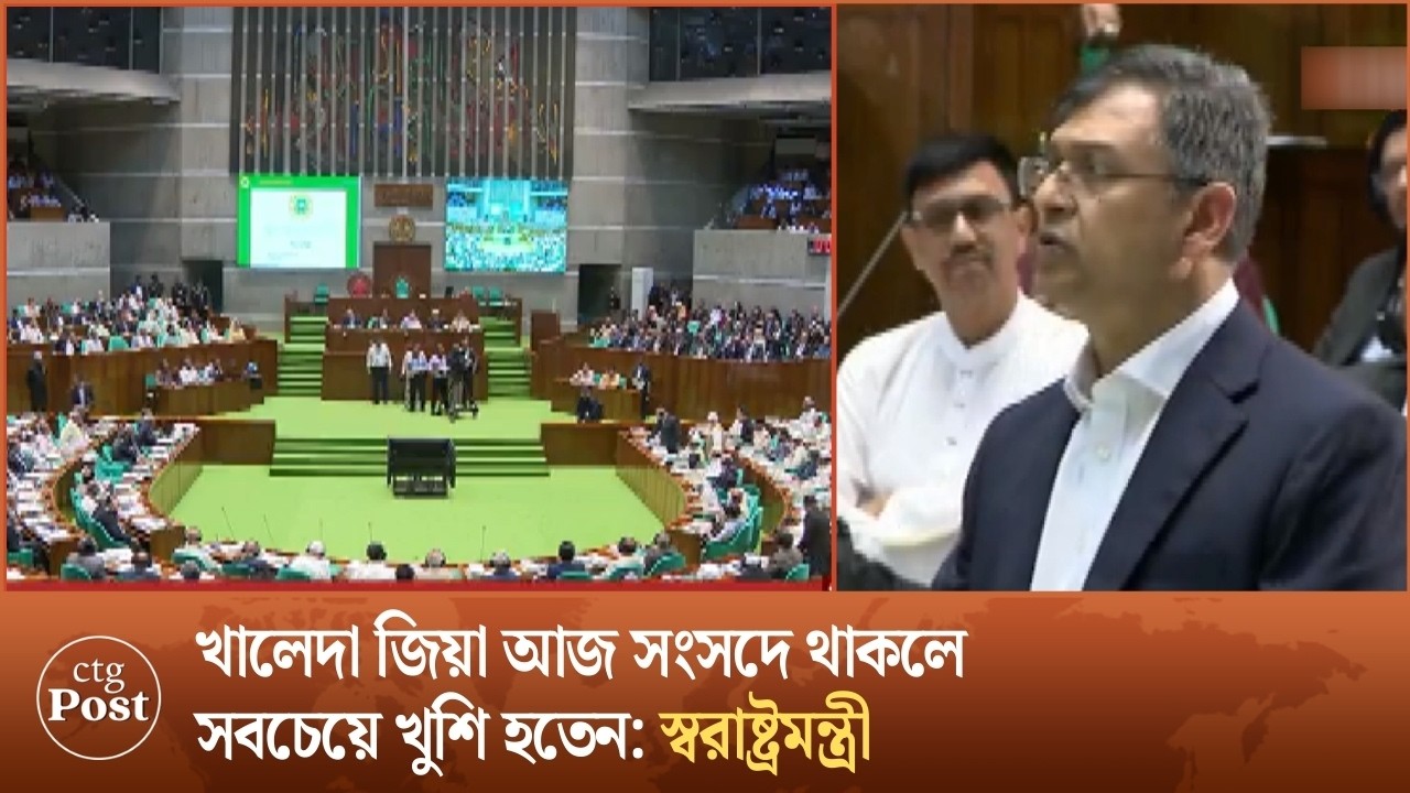 খালেদা জিয়া আজ সংসদে থাকলে সবচেয়ে খুশি হতেন -স্বরাষ্ট্রমন্ত্রী | ctg post