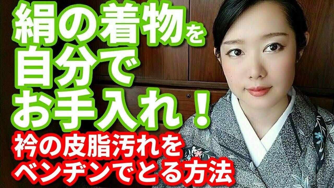 ベンジン・リグロインの使い方＊絹着物の衿汚れを落とす方法【着付師  咲季】