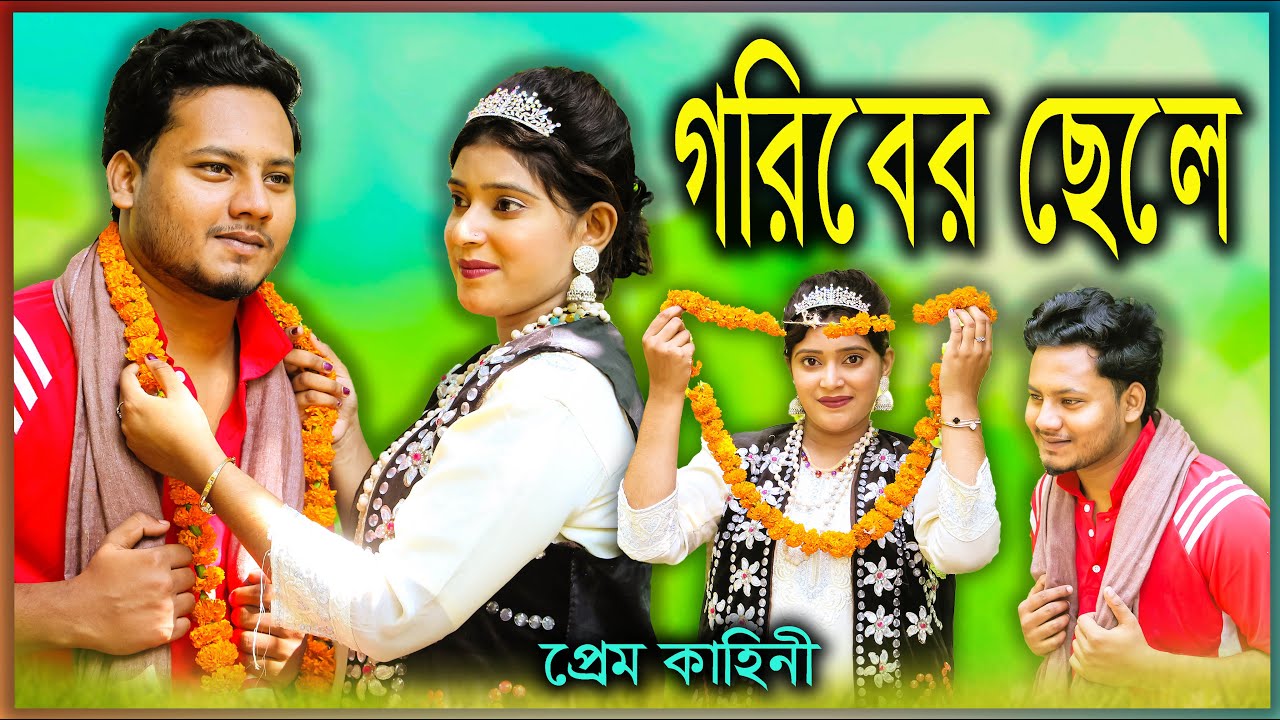New Natok Goriber Chele দেখার মতো নাটক সম্পূর্ন প্রেম কাহিনী গরিবের ছেলে।