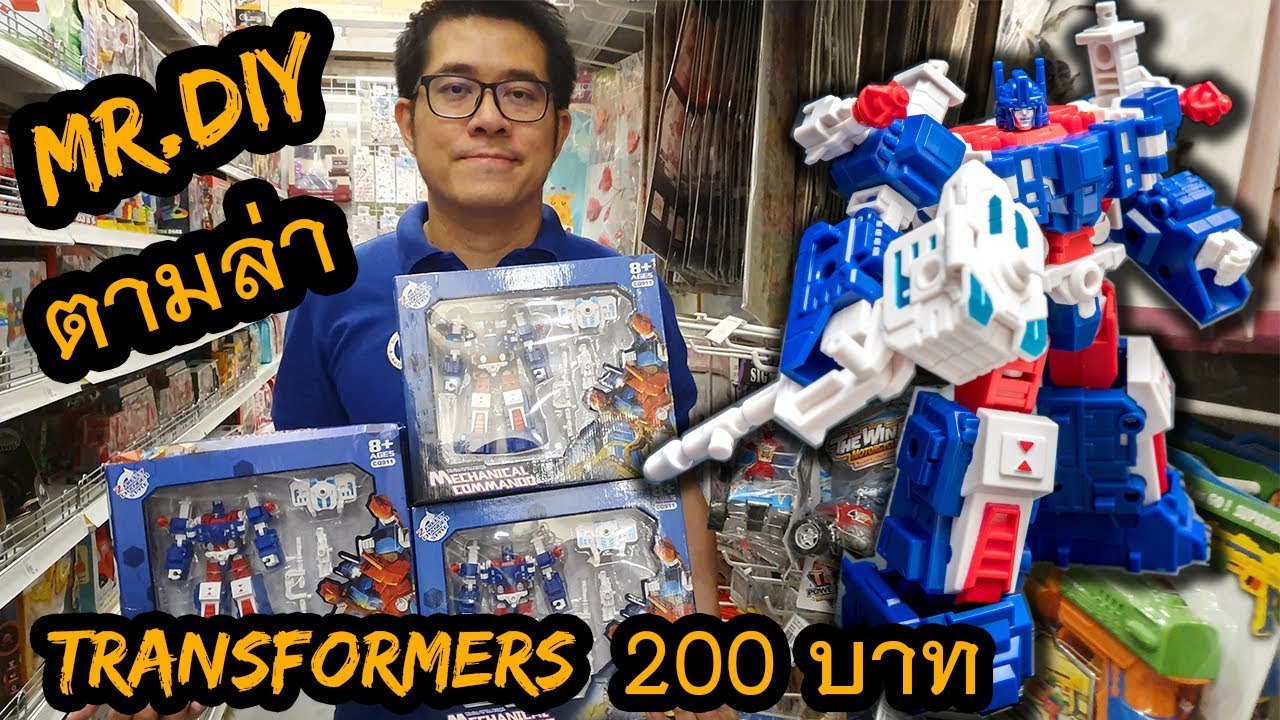 ตามล่าของเล่นTransformer สวยขั้นเทพ ราคา 200 !!! ร้าน MR.DIY
