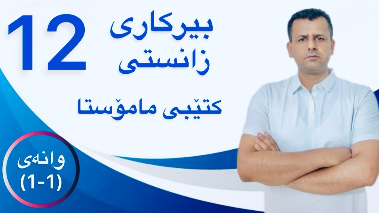 بیرکاری پۆلی 12 ی زانستی :وانەی (1-1)  کتێبی مامۆستا         