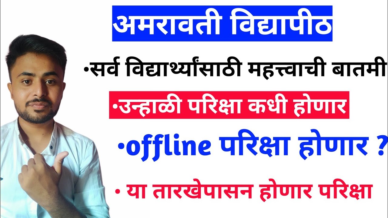 Amravati university summer exam latest news | summer exam time table @AClassEducationak