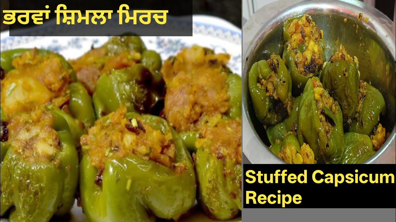 ਭਰਵਾ ਸਿਮਲਾ ਮਿਰਚ ਦੀ ਸਬਜੀ||भरवा शिमला मिर्च की सब्जी||Stuffed Capsicum Recipe||
