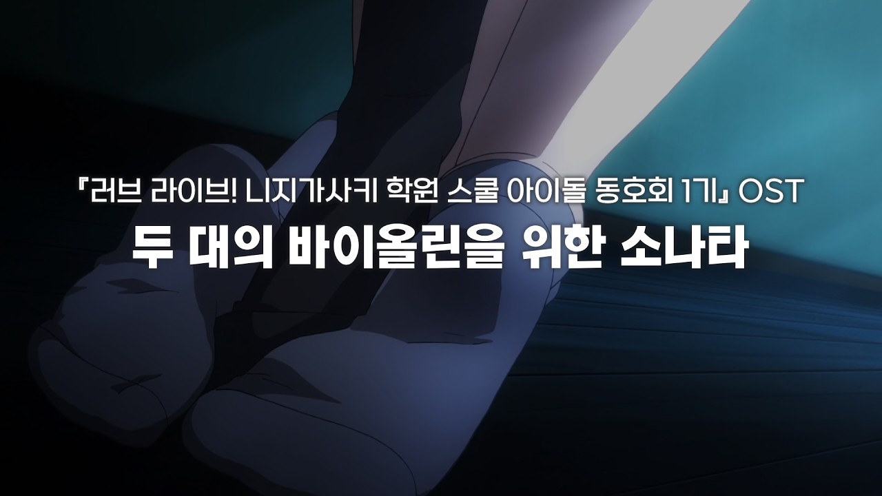 2つのヴァイオリンのためのソナタ(두 대의 바이올린을 위한 소나타)ㅣ『러브라이브! 니지가사키 학원 스쿨 아이돌 동호회 1기』OST