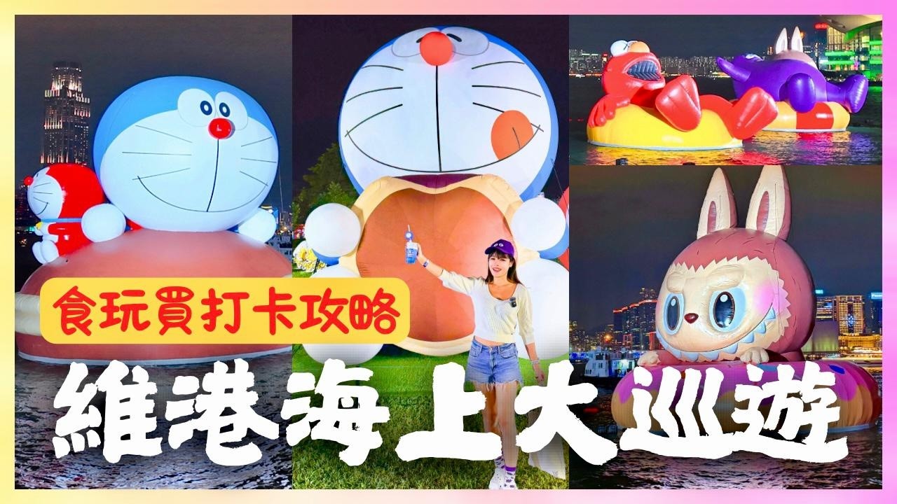 維港海上大巡遊必玩攻略！期間限定至11月1日｜四大人氣角色LABUBU🩷多啦A夢💜滑嘟嘟❤️ELMO｜開箱遊戲美食限量精品打卡熱點