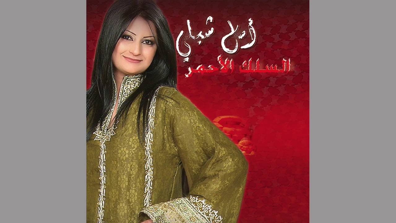 امل شبلي - رفرف علمنا