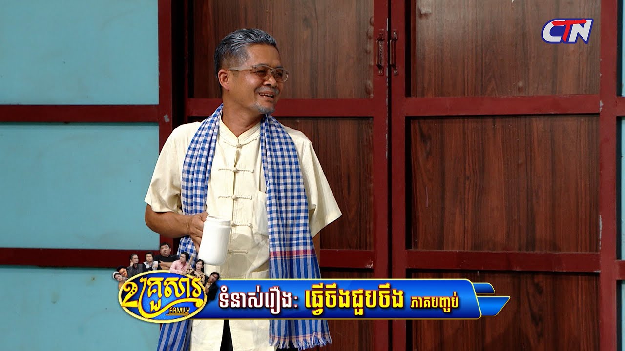 រឿងកំប្លែង ២គ្រួសារ - ទំនាស់រឿងៈ «ធ្វើអីចឹងជួបអីចឹង» ភាគបញ្ចប់ - CTN