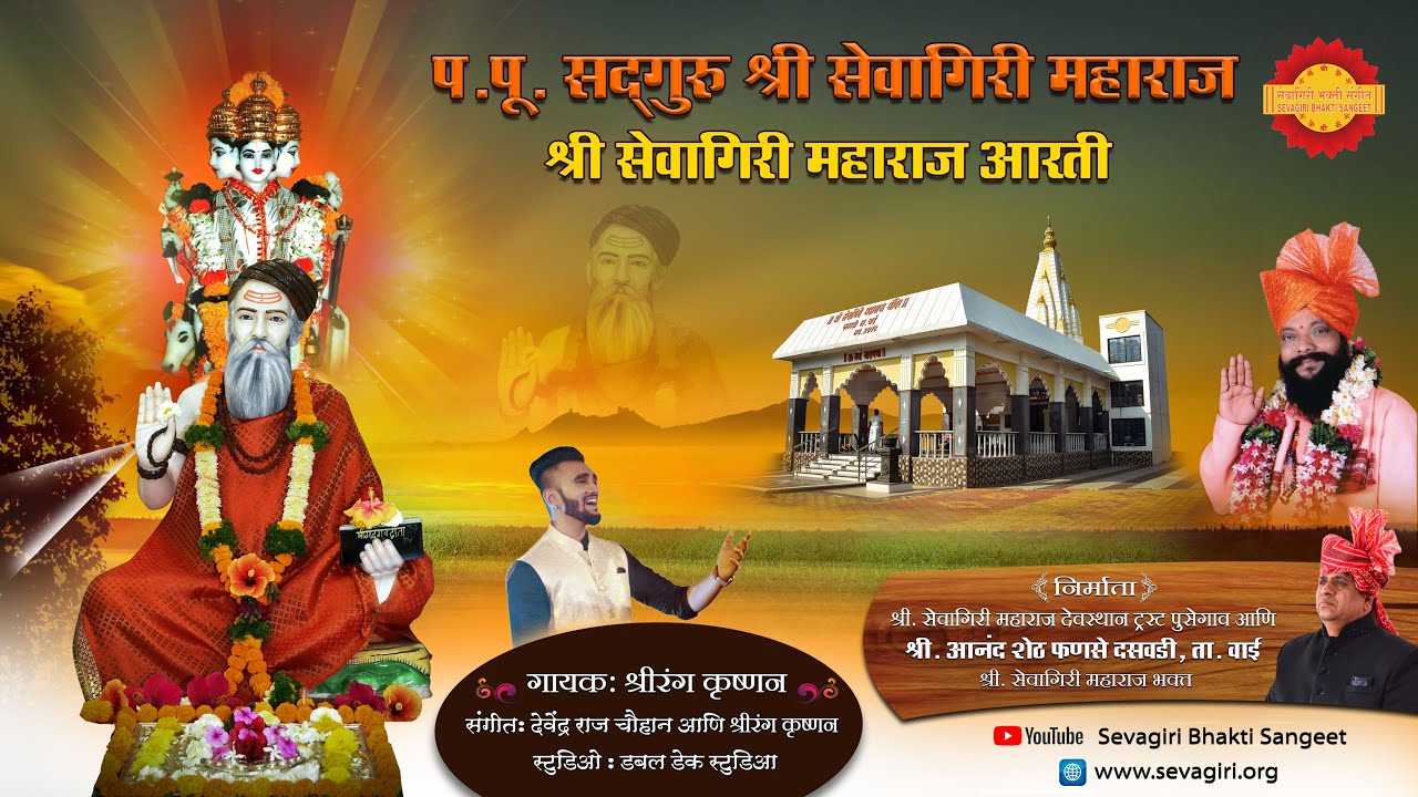 श्री सेवागिरी महाराज आरती : गायक : श्रीरंग कृष्णन