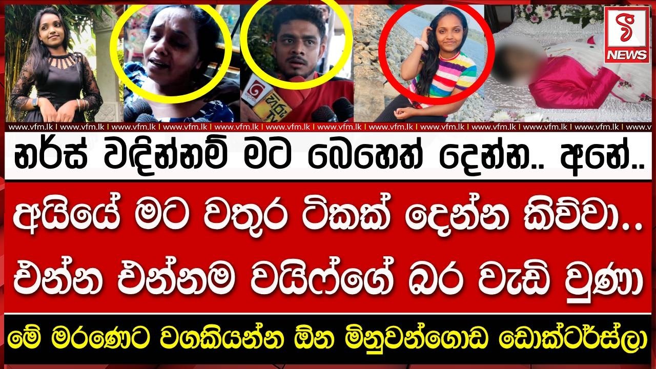 මේ ම#රණෙට වගකියන්න ඕන මිනුවන්ගොඩ ඩොක්ටර්ස්ලා