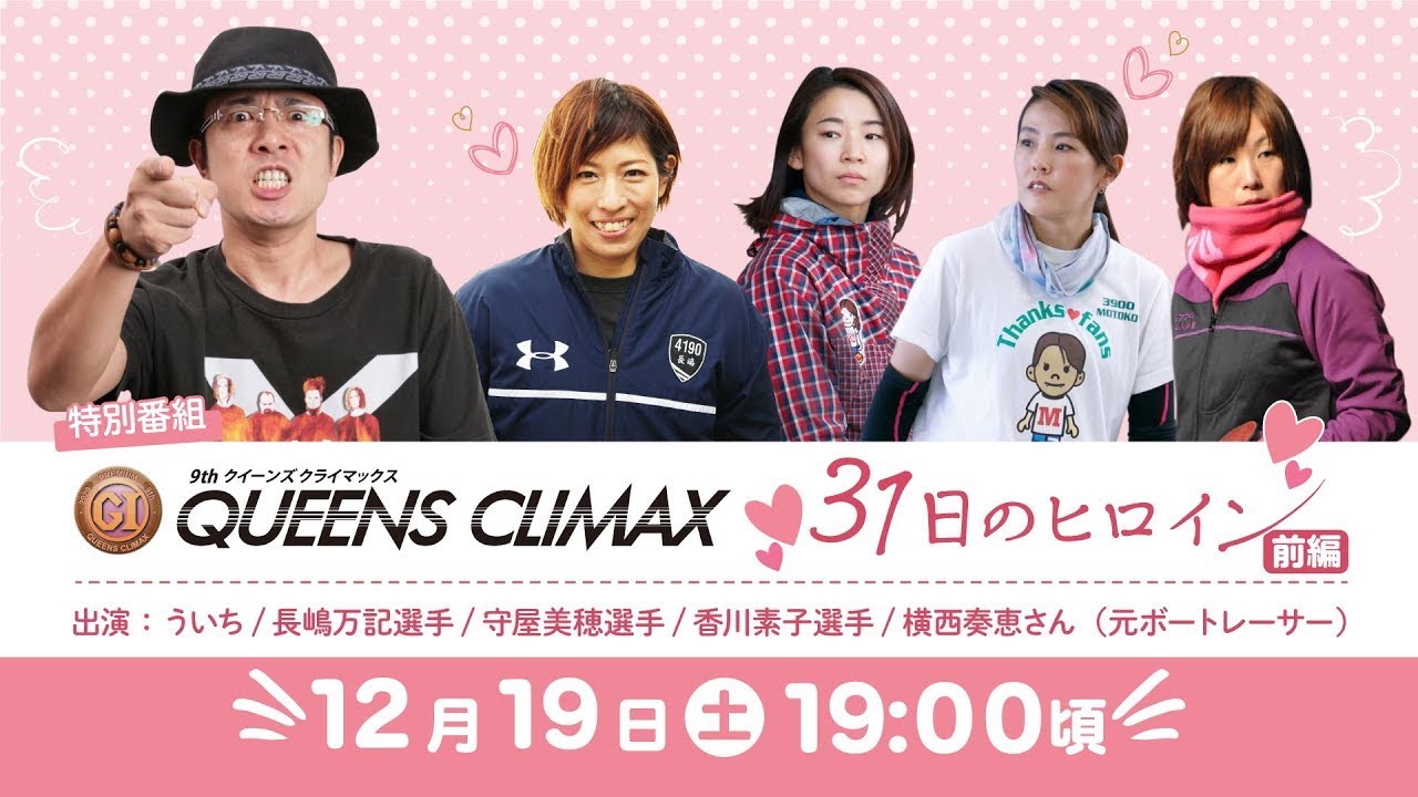9th QUEENS CLIMAX ３１日のヒロイン（前編）