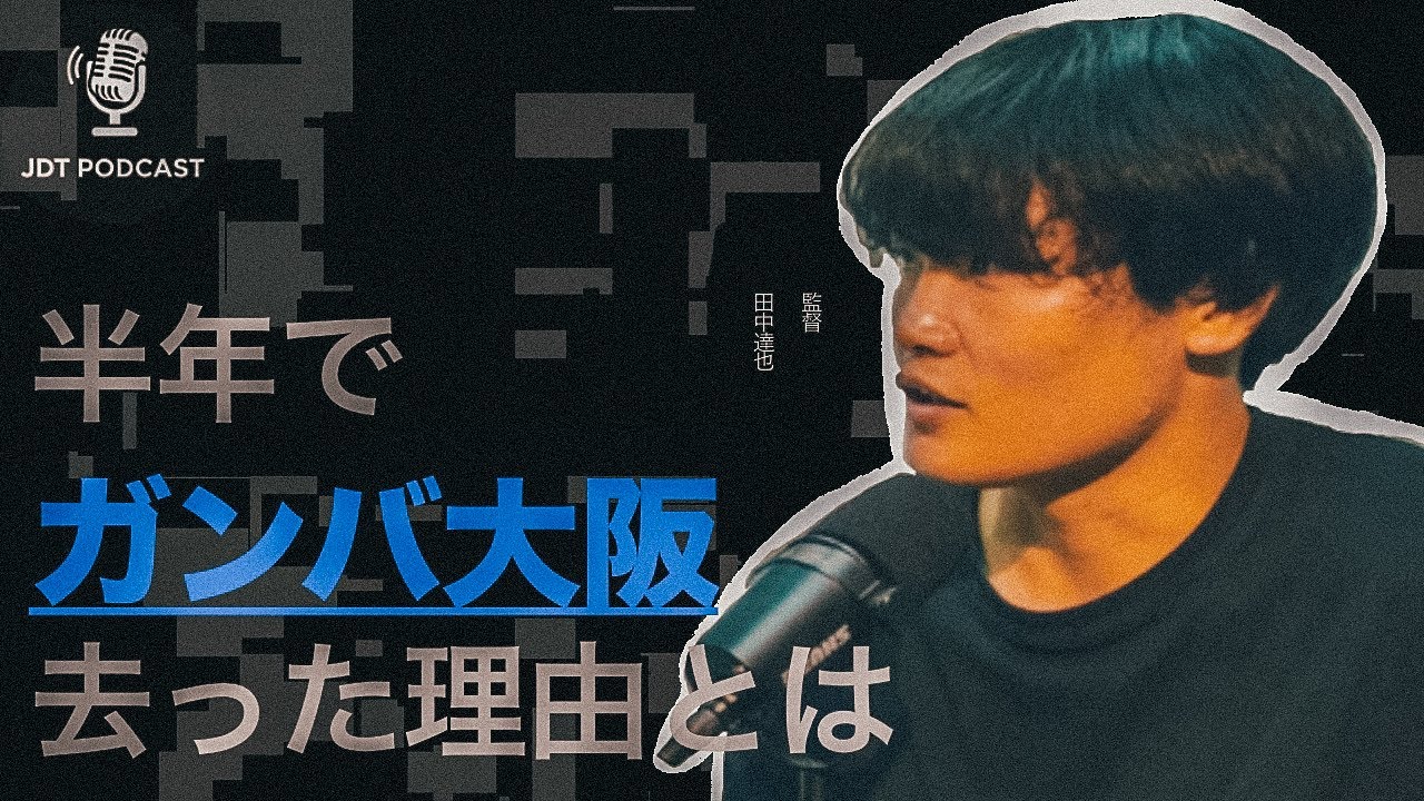 [田中達也]物議を醸した移籍今だから語れるその裏側　ポッドキャスト/ラジオ　前編