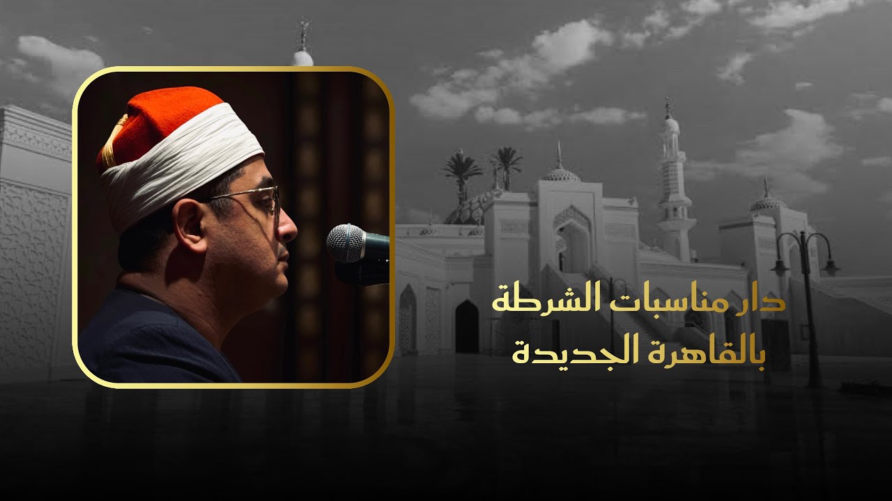 أمجاد الماضي تعود من جديد الشيخ محمود الشحات أنور | سورتي الحجر والنحل | دار مناسبات الشرطة بالتجمع