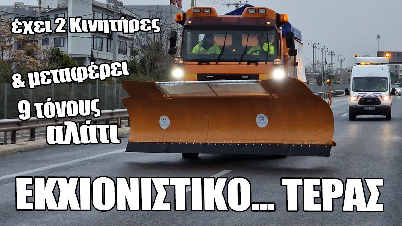 Το μεγαλύτερο εκχιονιστικό στην Ελλάδα || Μεταφέρει 9 τόνους αλάτι & έχει λεπίδα 5,6 μέτρα