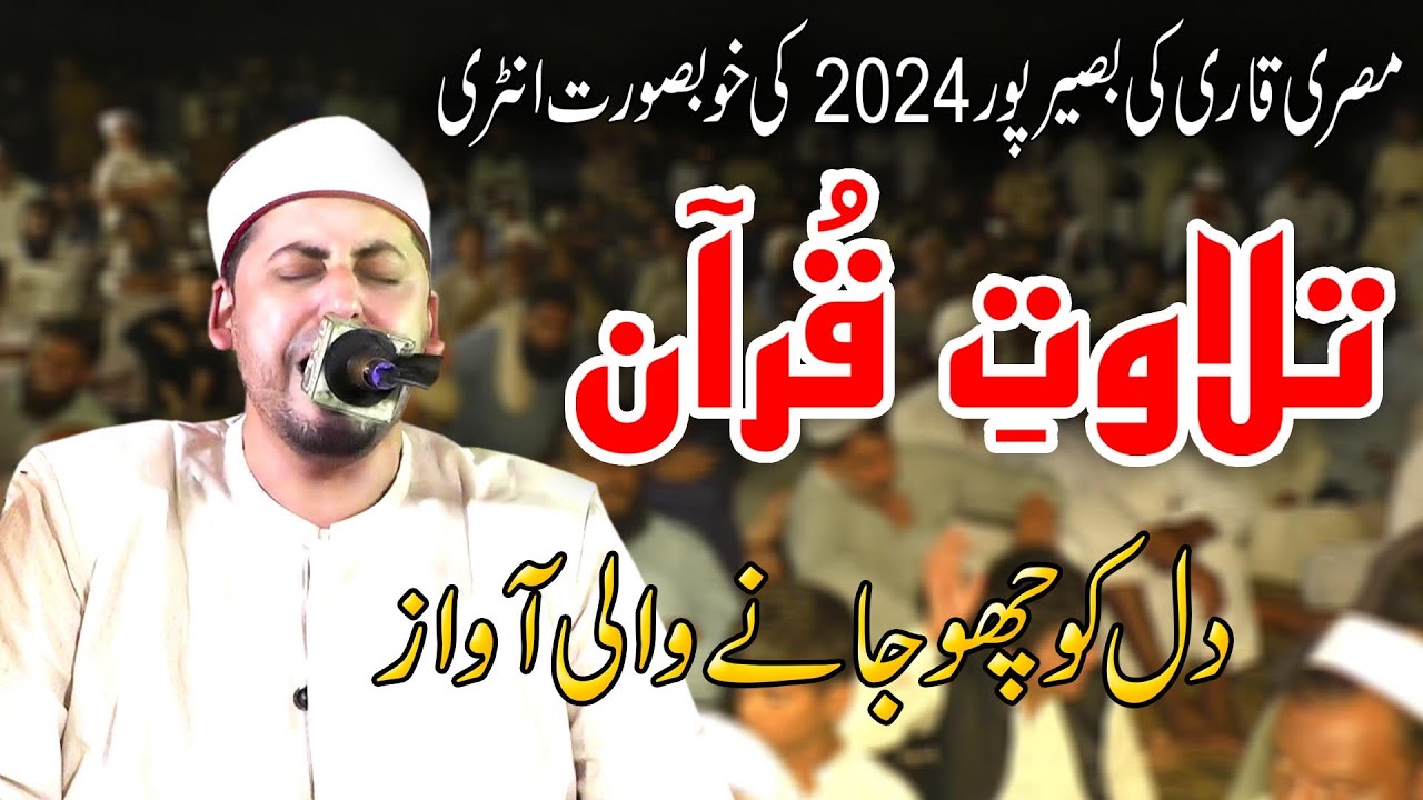 Qari Muhammad Samah Al-Shahat  Amazing Tilawat/Misri Qari/Tilawat Quran Best Voice/2024 Basir Pur
