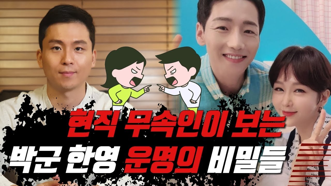 현직 무속인이 보는 한영의 기가막힌 사주/박군과의 궁합속에 숨겨진 둘만의 운명의 비밀들