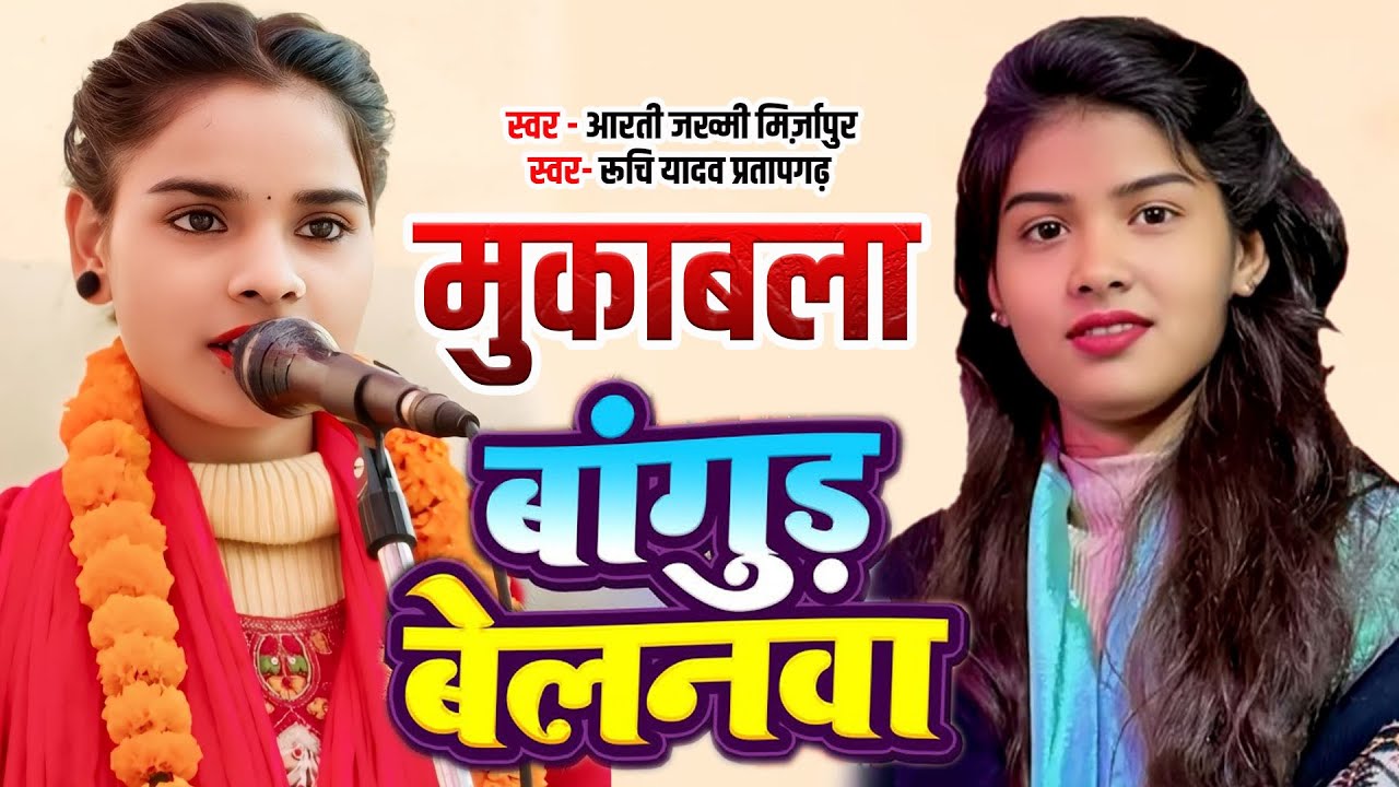हिले के पलंगिया रोज हिलता #पिया के बांगुड बा बेलनवा #रूचि यादव प्रतापगढ़  और आरती जख्मी मिर्ज़ापुर