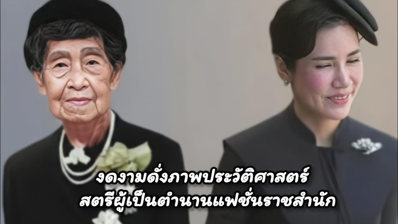✨️เจ้าคุณพระ ดั่งภาพประวัติศาสตร์ สตรีผู้เป็นตํานานแฟชั่นราชสํานัก✨️