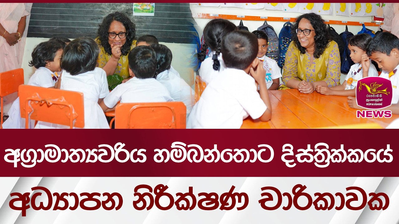 අග්‍රාමාත්‍යවරිය හම්බන්තොට දිස්ත්‍රික්කයේ අධ්‍යාපන නිරීක්‍ෂණ චාරිකාවක| Rupavahini News