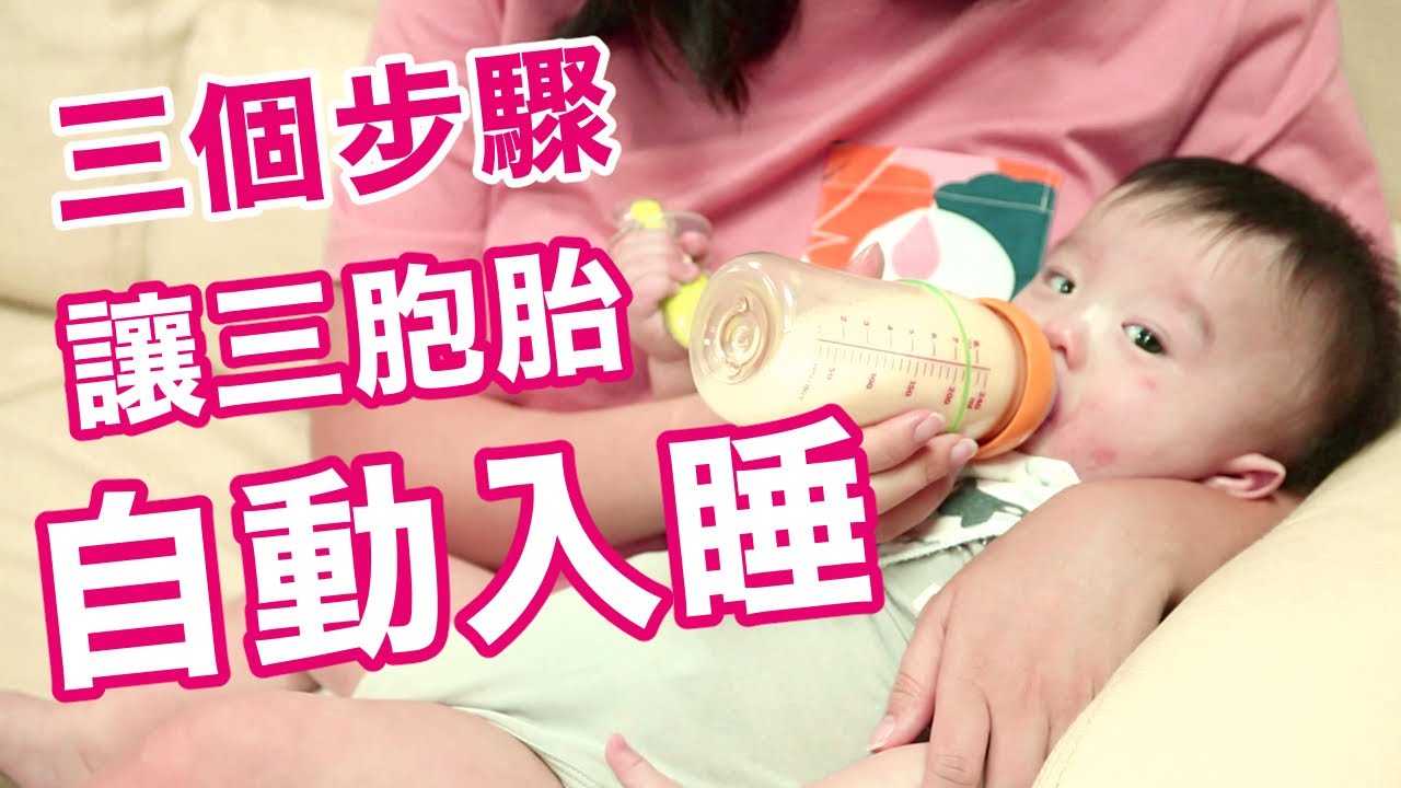 如何規劃三胞胎的生活作息？｜寶寶睡眠訓練Part3-執行篇
