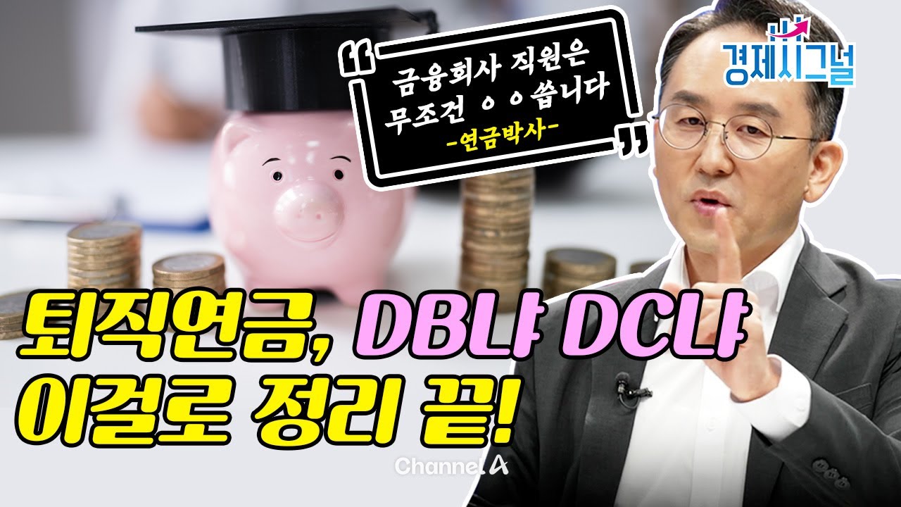 [슬은생③] DB형 vs DC형 핵심 정리: 말년 3개월&times;근속 vs 본인 운용 | 임금피크 전 전환 포인트ㅣ2025년 10월 10일 경제시그널