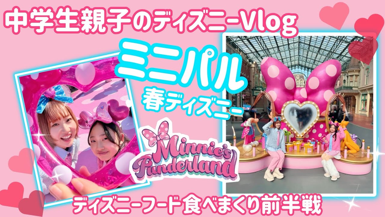 中学生親子の【ディズニーVlog】ミニパル編Vol.1