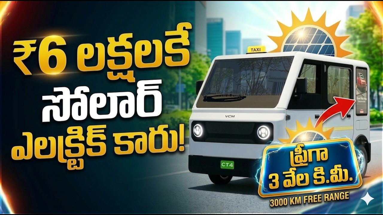 క్యాబ్ డ్రైవర్ల కోసం సోలార్ ట్యాక్సీ  | India's First Solar-Powered Electric Car | NaDu Telugu Facts