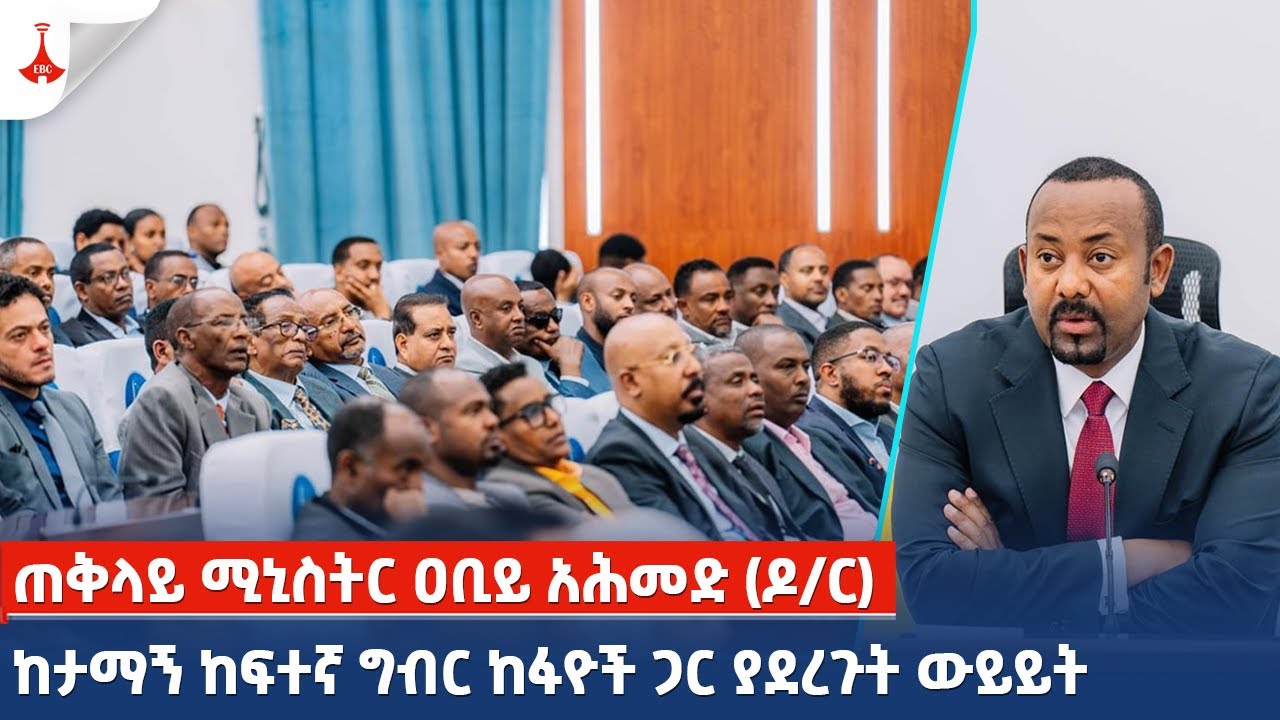 ጠቅላይ ሚኒስትር ዐቢይ አሕመድ(ዶ/ር)  ከታማኝ ከፍተኛ ግብር ከፋዮች ጋር ያደረጉት ውይይት…መጋቢት 14/2016