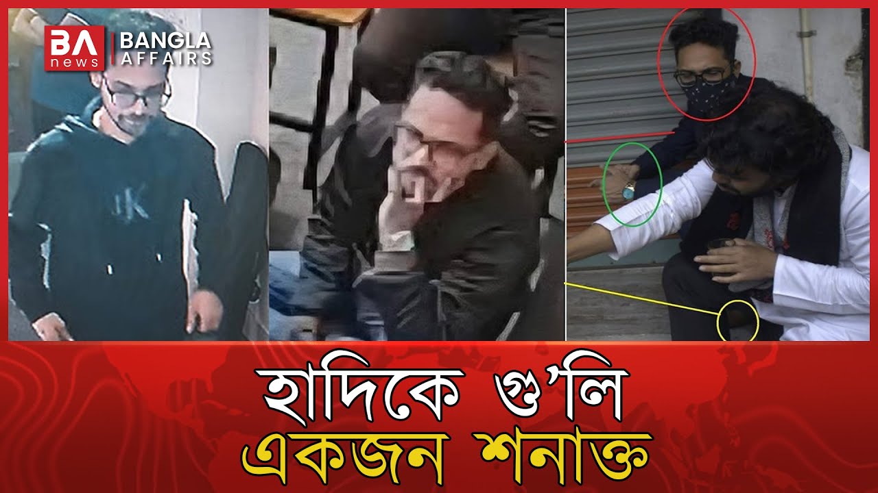 হাদিকে গু&rsquo;লি, একজন শনাক্ত | কে এই শনাক্ত হা'মলা'কারী? | Osman Hadi