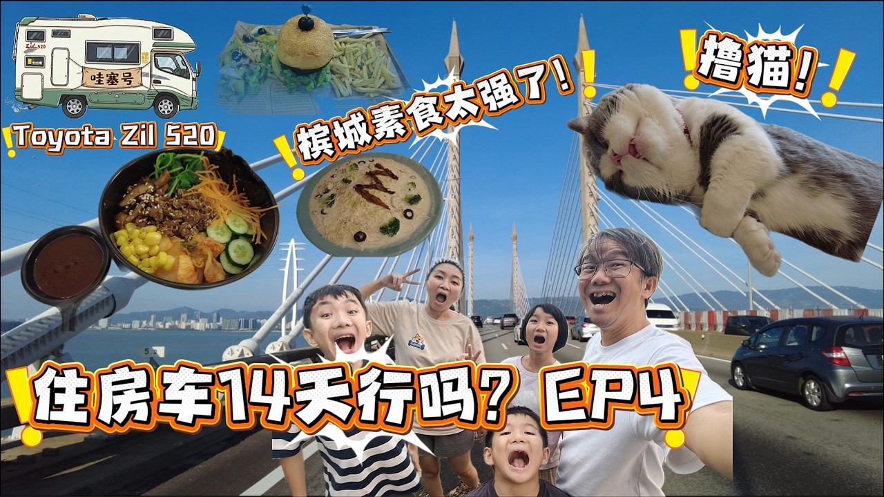 402 14 days in a Motorhome! 14天全睡房车真的行吗？Ep4：槟城乔治市疗愈日！洗衣、撸猫、探店3家必吃素食，第5天的真实旅居生活！| Toyota Zil 520