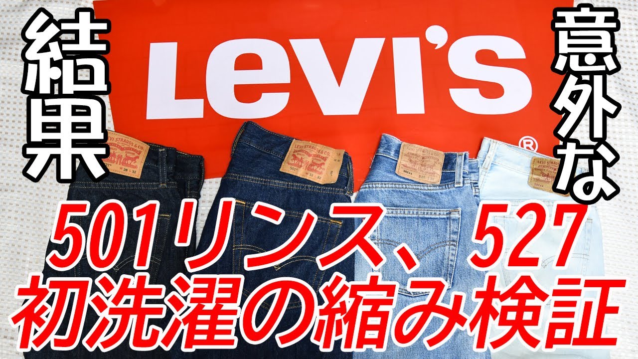 意外な結果！！Levi's501リンス　527初洗濯で縮み検証　＃Levi ’s501リンス縮み検証