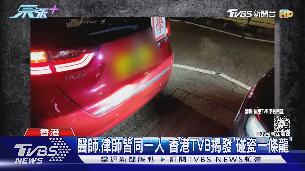 醫師.律師皆同一人 香港TVB揭發「碰瓷一條龍」｜TVBS新聞 @TVBSNEWS01