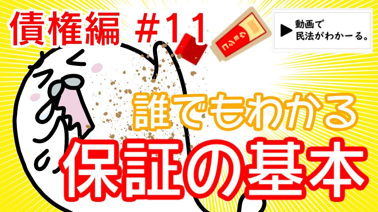 民法 債権編#11　「誰でもわかる保証・保証人の基本」解説　【行政書士試験対策】
