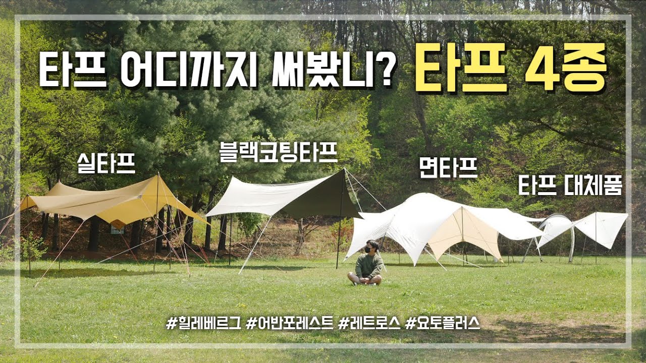 종류별 타프 추천 4종 리뷰 (feat. 힐레베르그 20XP / 어반포레스트 헥사M / 레트로스 M타프 / 요토플러스 40D )