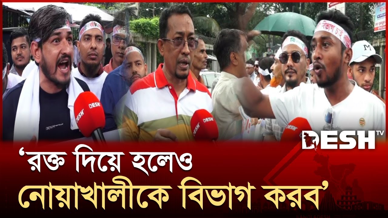 ‘নোয়াখালীর একেকটা থানা একেকটা জেলার সমান, রক্ত দিয়ে হলেও নোয়াখালীকে বিভাগ করব’ | Noakhali| Desh TV