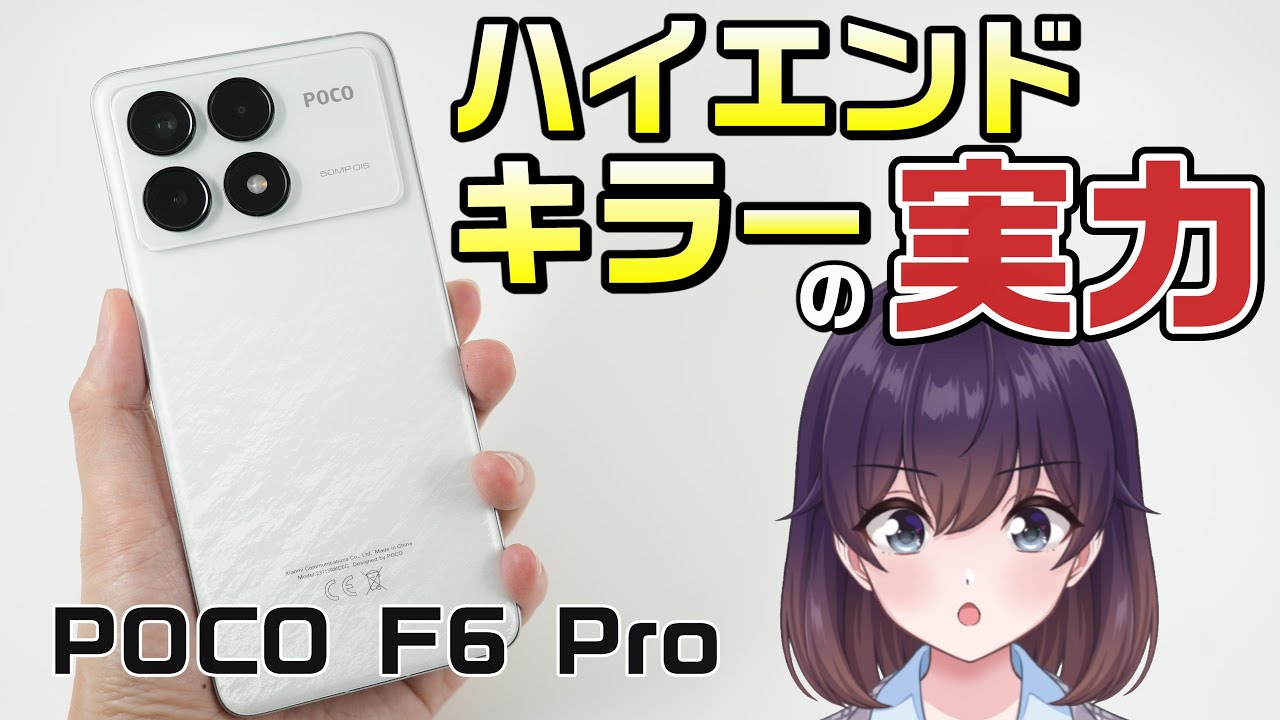 【コスパモンスター】POCO F6 Pro使ってみた