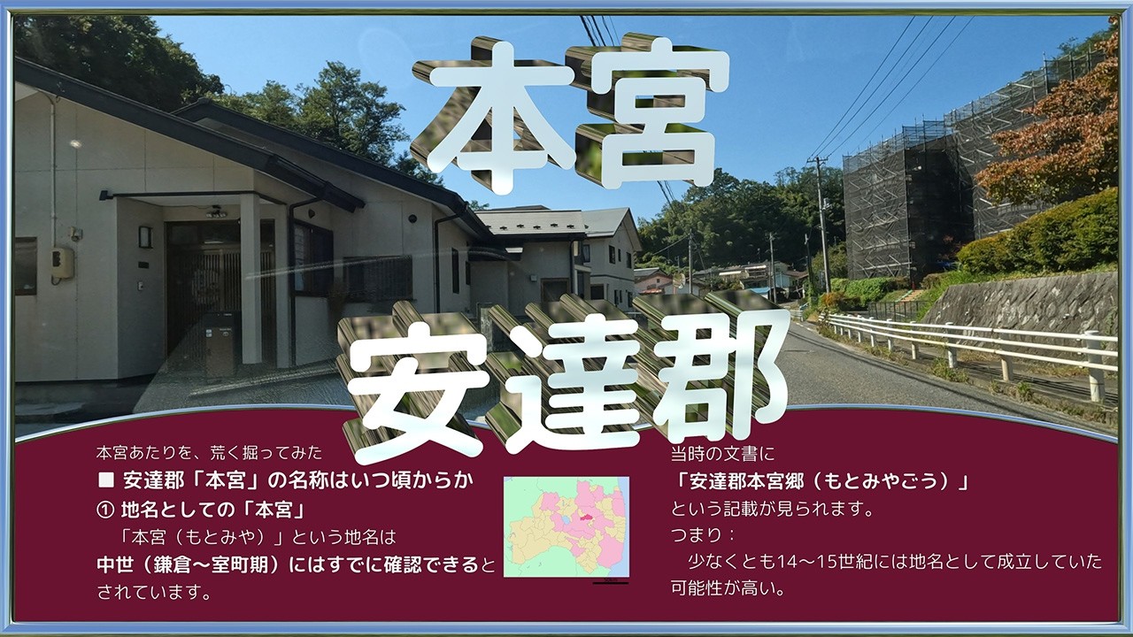 本宮　安達郡