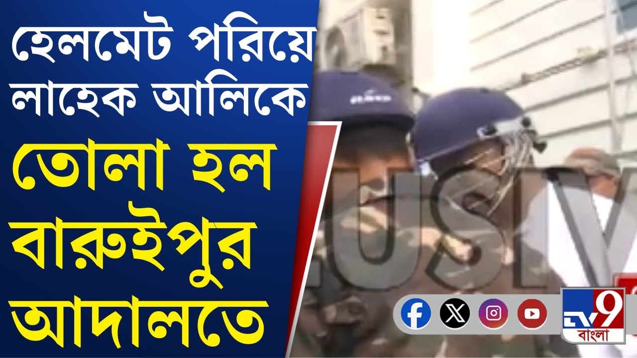 Lahek Ali Arrested, Baruipur Incident: লাহেক আলিকে ১৪ দিনের হেফাজত চাইছে পুলিশ