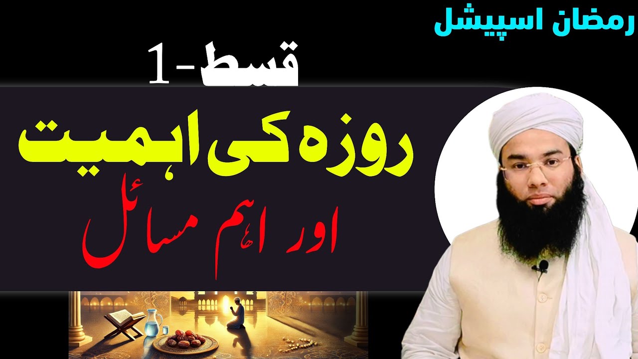 Roze ki Ahmiyat aur Aham Masail #ramadan #roza روزے کی اہمیت و اہم مسائل