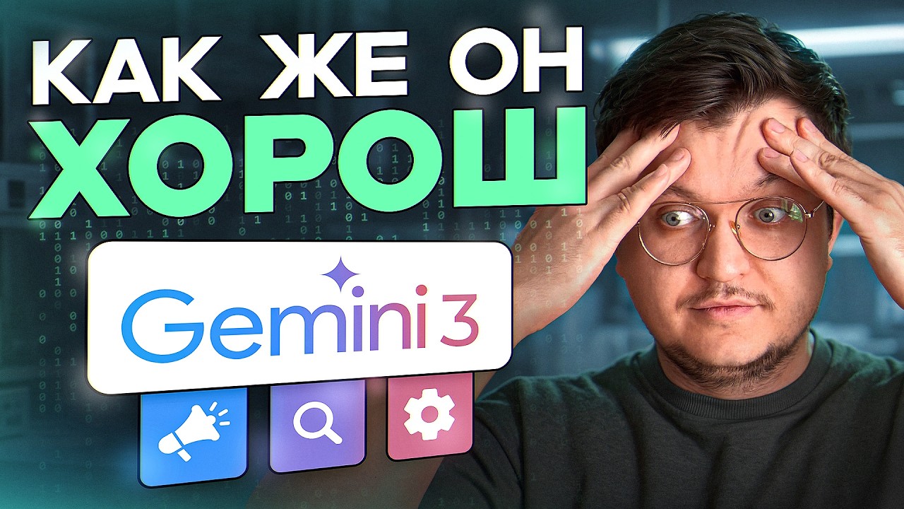Gemini 3 &mdash; ИМБА для SEO и маркетинга! Тест на реальных задачах