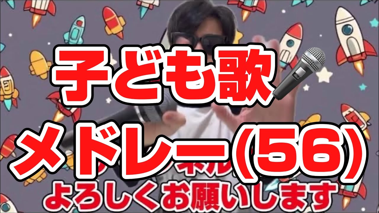 (56)子ども歌メドレー4曲連続再生／子どもと一緒に聴くと楽しくなる歌を作ろう🎤／子ども歌